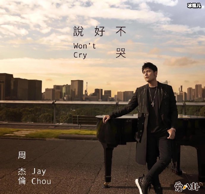 周杰伦新歌《说好不哭》