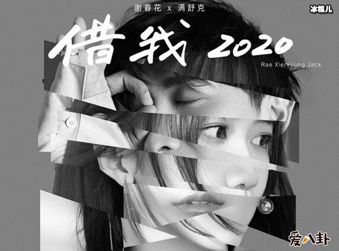 满舒克谢春花合作的歌海报