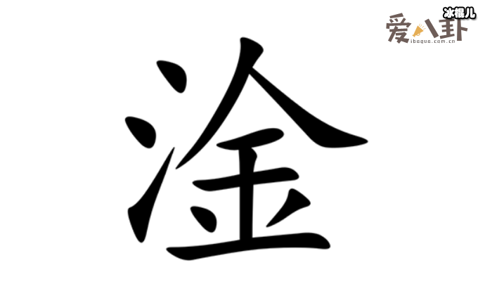 淦这个梗的出处是什么