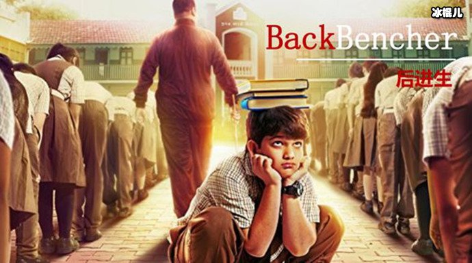 《后进生》海报