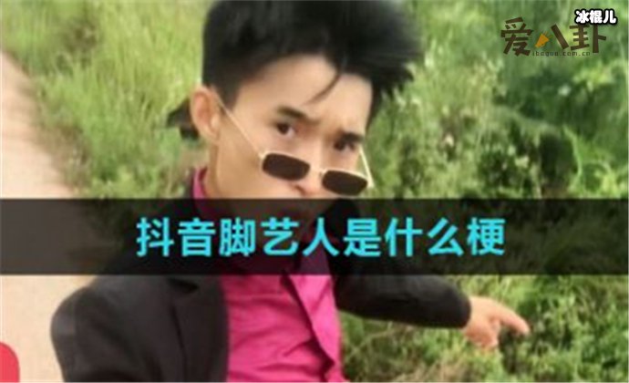 抖音脚艺人是什么梗