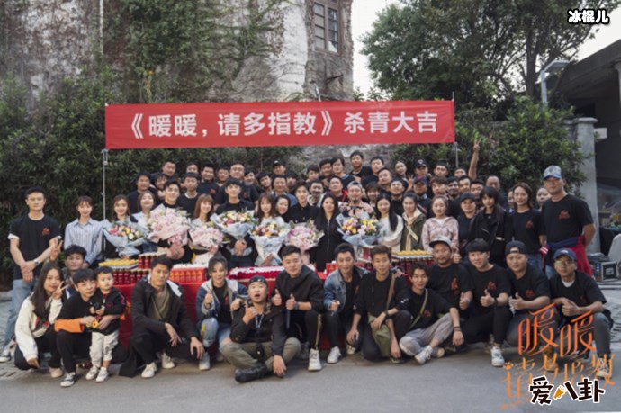 暖暖请多指教剧组杀青照