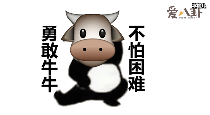 勇敢牛牛不怕困难是什么梗 