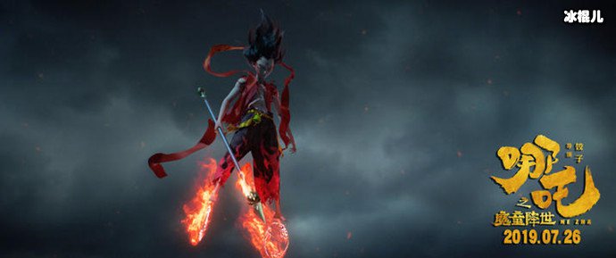 哪吒之魔童降世海报