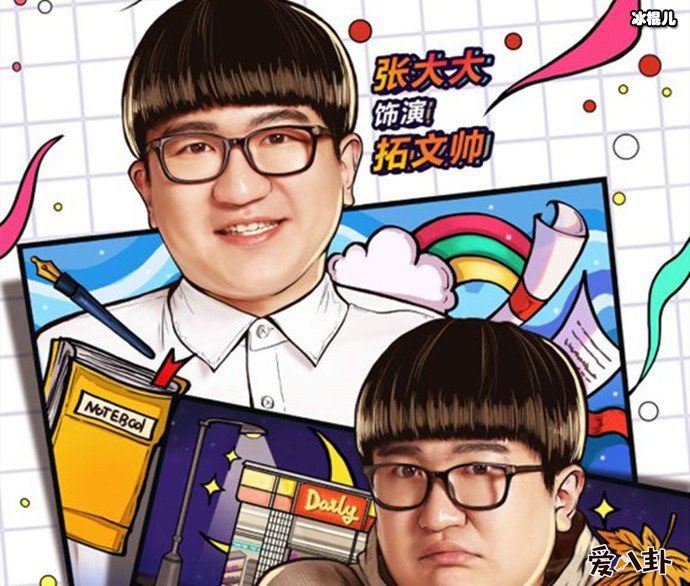 张大大外貌至上主义剧照