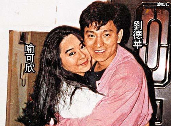 刘德华和前女友喻可欣