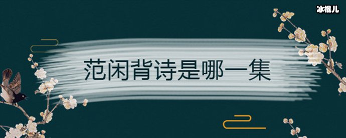 范闲都背了那些诗词