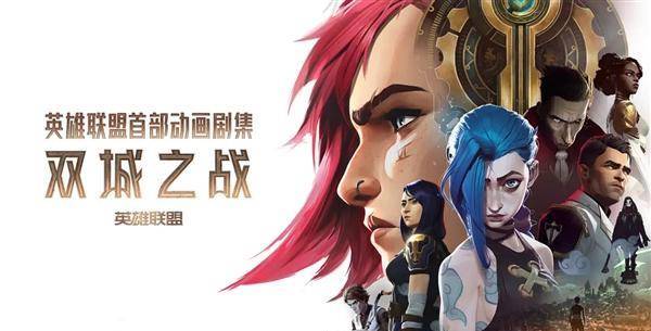 英雄联盟动画片《双城之战》为何能成为游戏改编天花板？