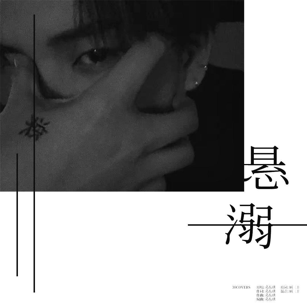 悬溺是否抄袭空心？专业分析来啦