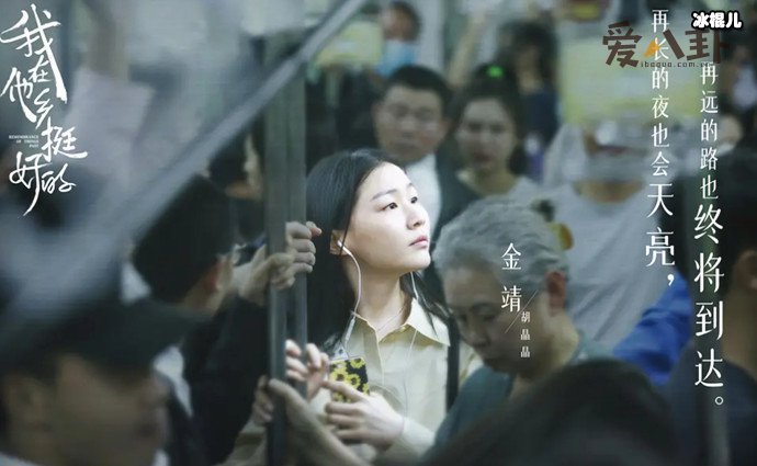 金靖我在他乡挺好的中演谁