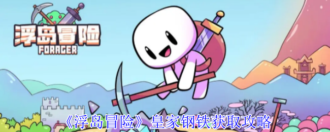 浮岛冒险皇家钢铁获取攻略