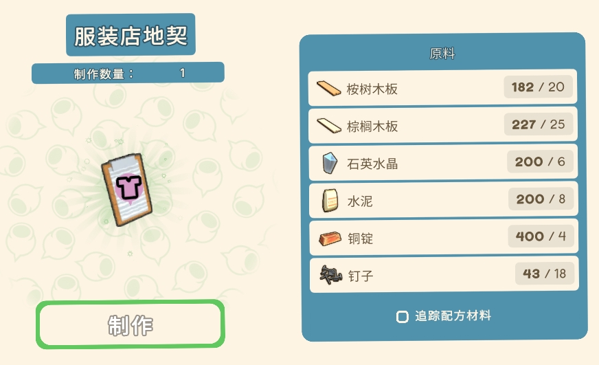 金垦小镇服装店地契-服装店建造原料一览