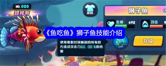 鱼吃鱼游戏狮子鱼在哪个海域-狮子鱼技能介绍