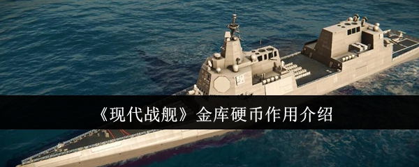 现代战舰金库硬币作用介绍