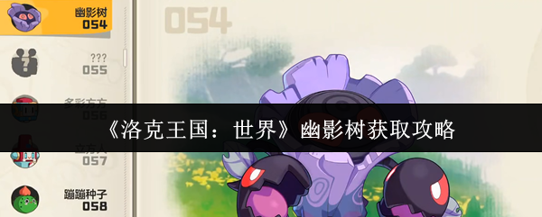 洛克王国世界幽影树获取攻略