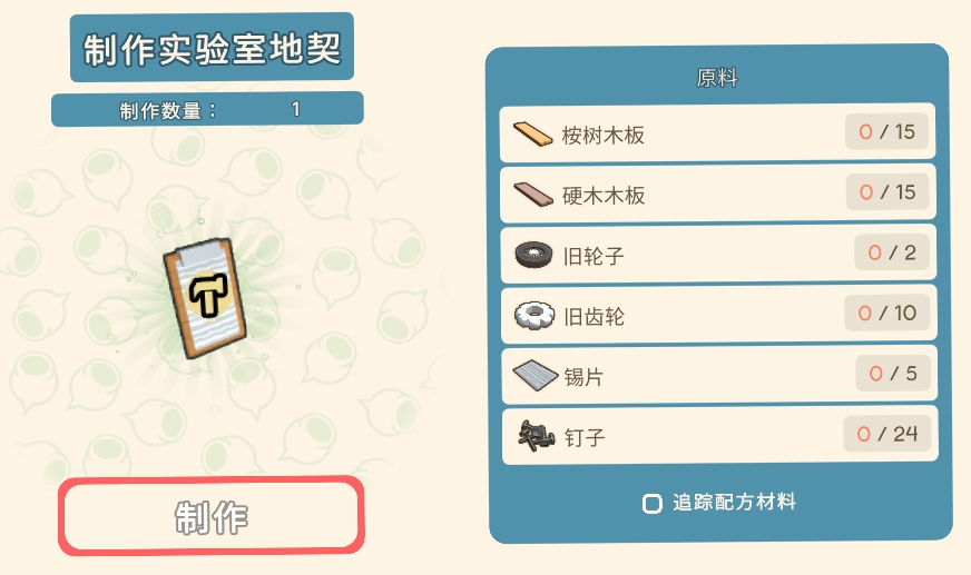 金垦小镇制作实验室地契-实验室建造材料一览金垦小镇