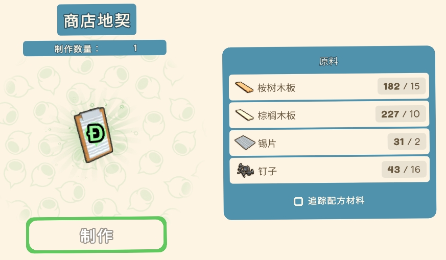 金垦小镇商店地契一览-商店地契建造原料