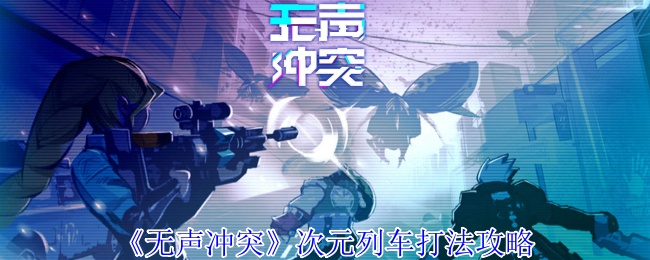 无声冲突次元列车打法攻略