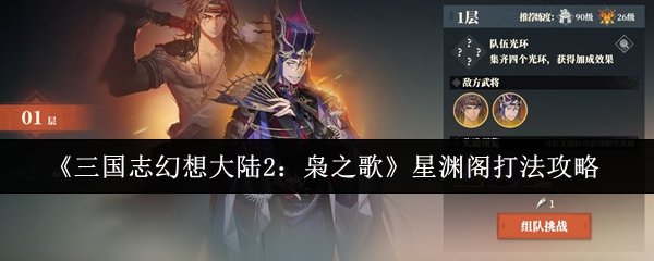 三国志幻想大陆2枭之歌星渊阁打法攻略