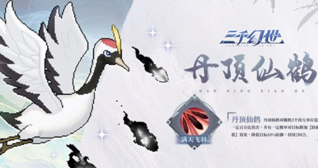 三千幻世丹顶仙鹤技能介绍