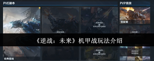 逆战未来机甲战玩法介绍