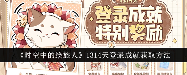 《时空中的绘旅人》1314天登录成就获取方法