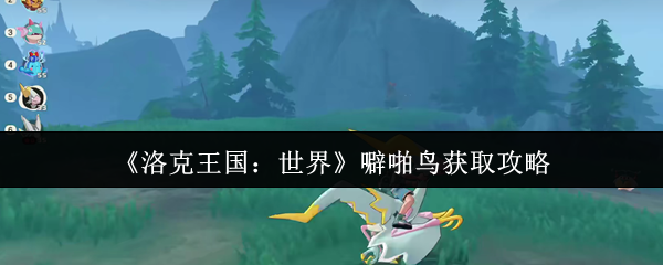 洛克王国世界噼啪鸟获取攻略