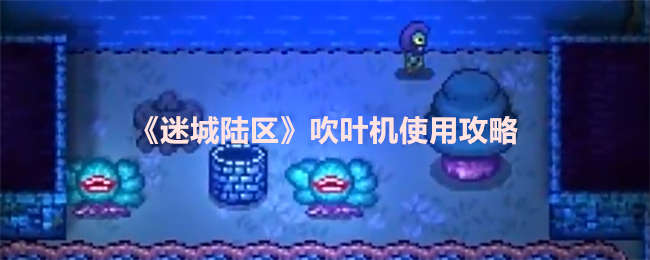 迷城陆区吹叶机使用攻略