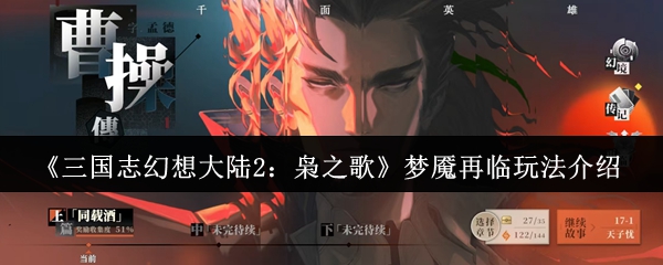 三国志幻想大陆2枭之歌梦魇再临玩法介绍