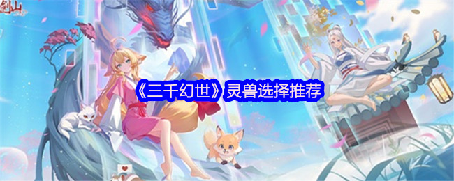 三千幻世灵兽选择推荐