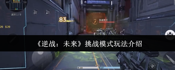 逆战未来挑战模式玩法介绍 逆战未来挑战模式玩法介绍