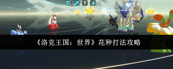 洛克王国世界花种打法攻略
