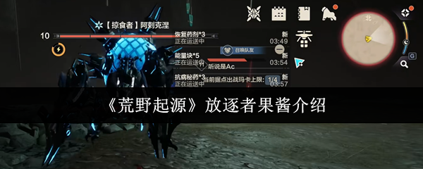 《荒野起源》放逐者果酱介绍