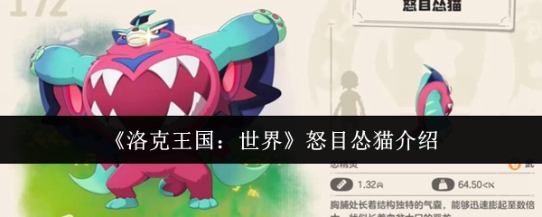 《洛克王国:世界》怒目怂猫介绍