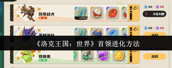 洛克王国世界首领进化方法