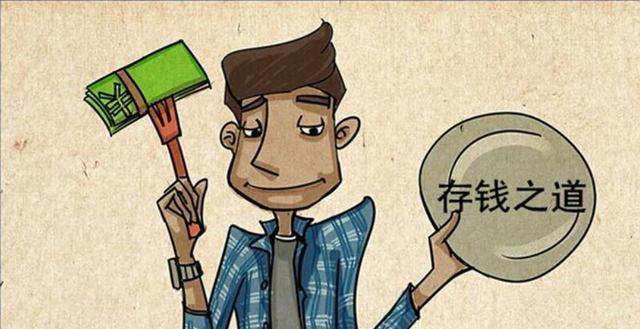 年轻人该存钱吗？过来人教你避开月光陷阱的实用建议