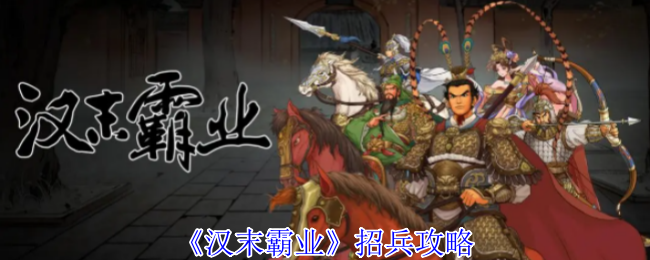 汉末霸业招兵攻略 汉末霸业招兵攻略