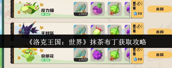 洛克王国世界抹茶布丁获取攻略 洛克王国世界抹茶布丁获取攻略