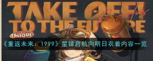 重返未来1999星锑启航向明日衣着怎么样-内容一览