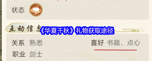 华夏千秋礼物获取途径