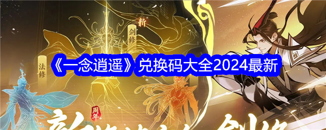 《一念逍遥》兑换码大全2024最新