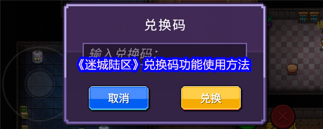 迷城陆区兑换码功能使用方法