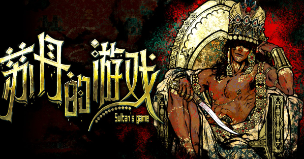 苏丹的游戏空置的房间作用介绍