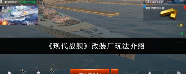 现代战舰改装厂玩法介绍