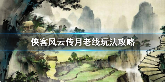 侠客风云传月老线玩法攻略 侠客风云传月老线玩法攻略