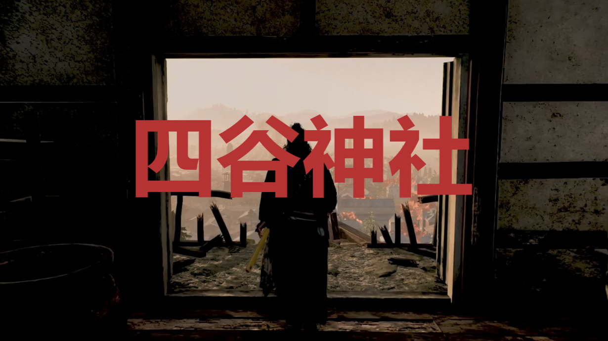 浪人崛起四谷神社在哪里-riseoftheronin四谷神社位置攻略