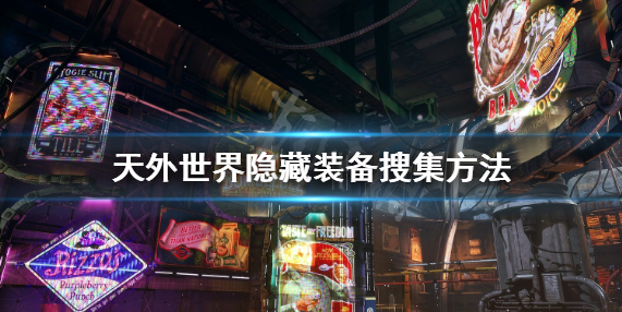 天外世界隐藏装备搜集方法