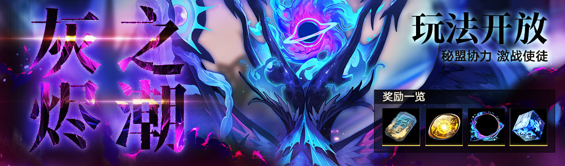 无期迷途灰烬之潮第7期什么时候开启-灰烬之潮第7期开启时间介绍