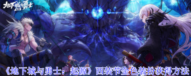 地下城与勇士起源西装节金色装扮获得方法