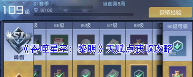 吞噬星空黎明天赋点获取攻略